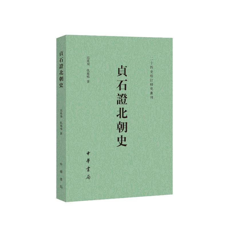 【官方正版】 贞石证北朝史 9787101172935 范兆飞, 仇鹿鸣著 中华书局