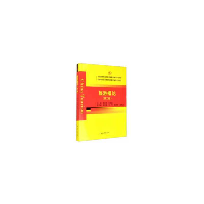 【官方正版】 旅游概论 9787503264542 唐志国, 刘晓琳, 主编 中国旅游出版社