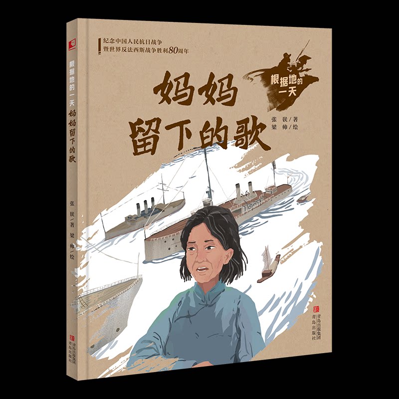【官方正版】 妈妈留下的歌 张嵚著 青岛出版社 9787573636843