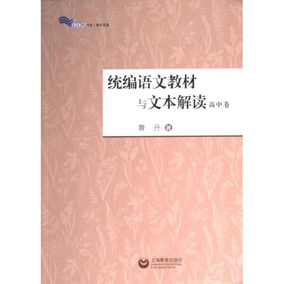 【官方正版】 统编语文教材与文本解读 9787572024146 詹丹著 上海教育出版社