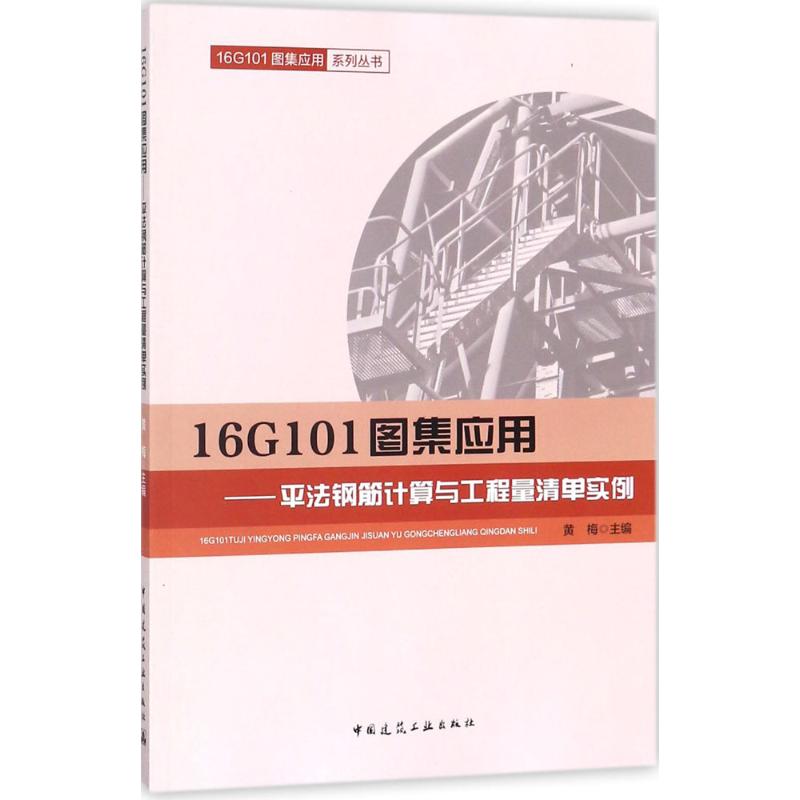 16G101图集应用9787112210572黄梅主编