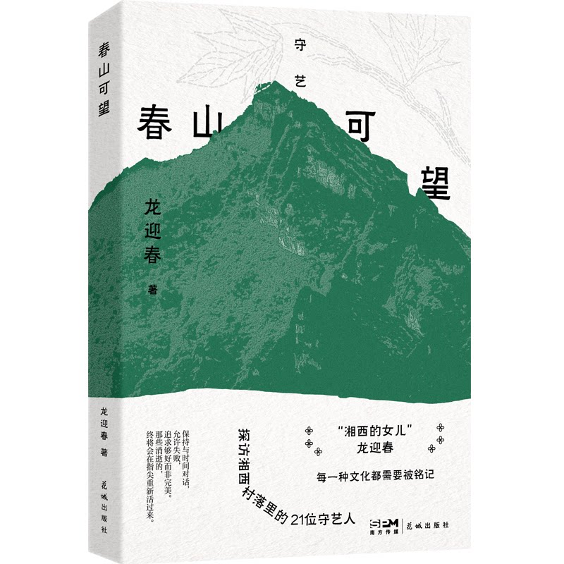 【官方正版】 春山可望 龙迎春著 花城出版社 9787574906440