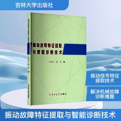 【官方正版】 振动故障特征提取与智能诊断技术 余发军, 廖亮, 著 著 吉林大学出版社 9787576839364