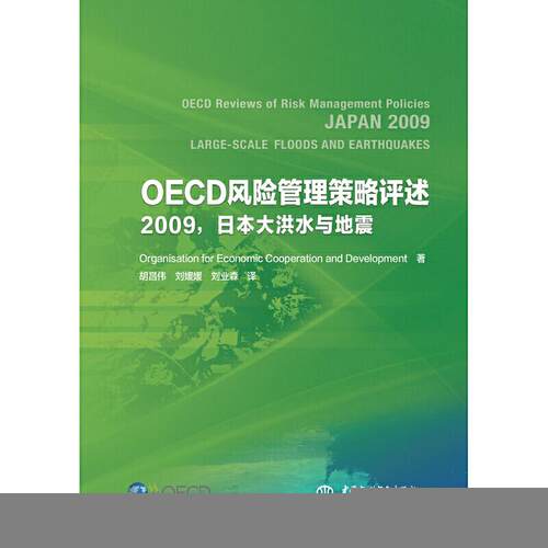 【官方正版】 OECD风险管理策略评述 Organisation for Economic Cooperation and Development 中国水利水电出版社 9787517083610