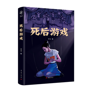 【官方正版】 死后游戏 宇尘著 重庆出版社 9787229194529