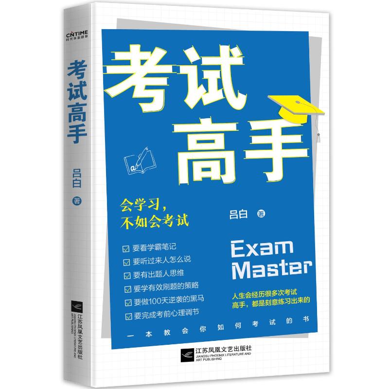 【官方正版】 考试高手 9787559473523 吕白著 江苏凤凰文艺出版社