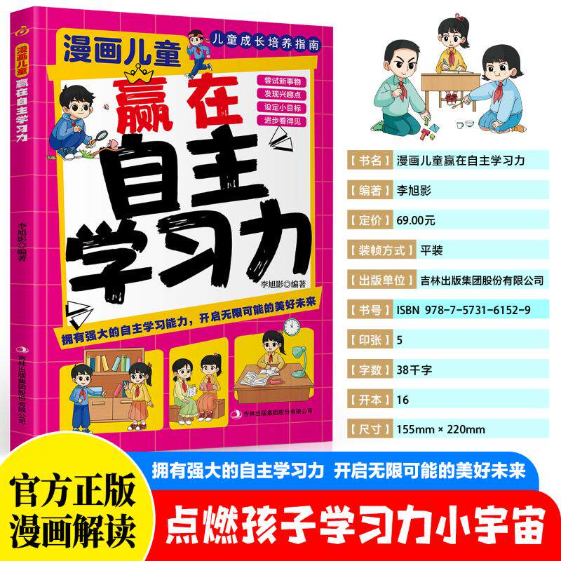 【官方正版】 漫画儿童赢在自主学习力 李旭影编著 吉林出版集团股份有限公司 9787573161529