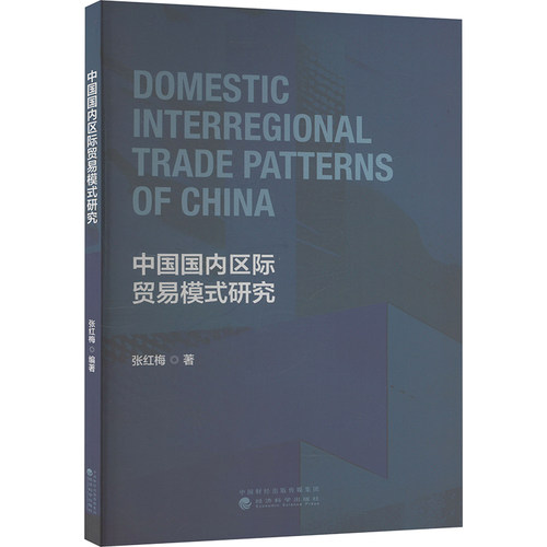 【官方正版】 中国国内区际贸易模式研究 9787521863321 张红梅 经济科学出版社