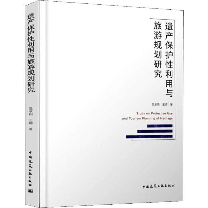 [正版新书]库房现货直发 遗产保护性利用与旅游规划研究 9787112227556 吴承照, 王婧著 中国建筑工业出版社