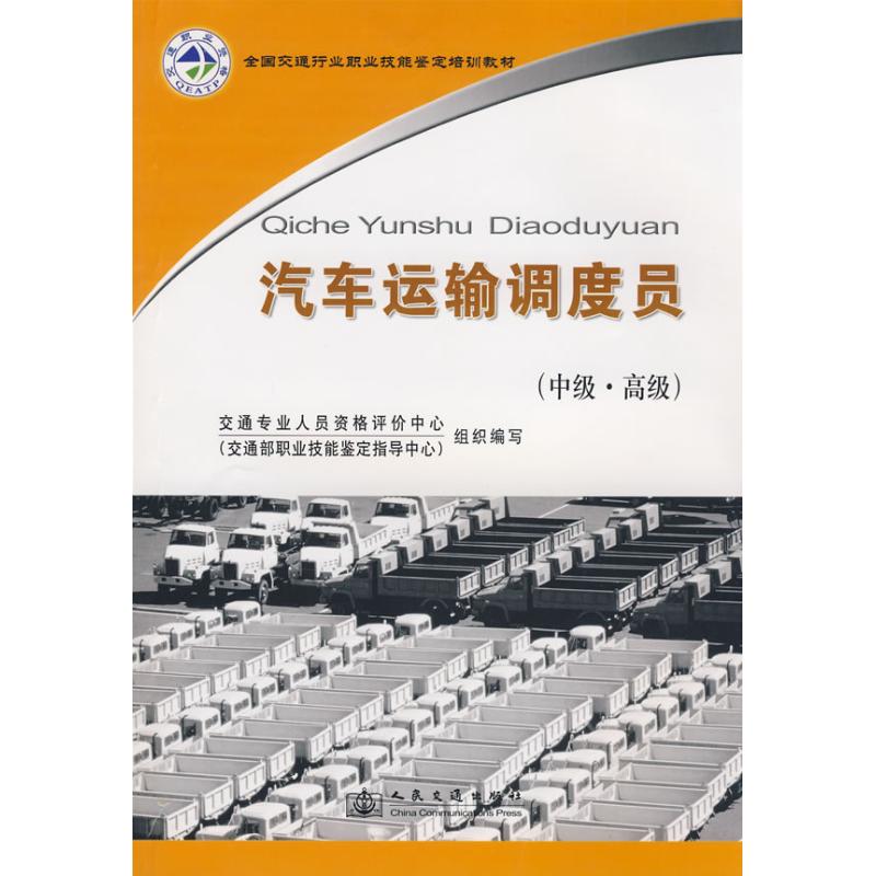 【官方正版】 汽车运输调度员（中高级） 9787114073076 交通专业人员资格评价中心，交通部职业技能鉴定指导中心　编