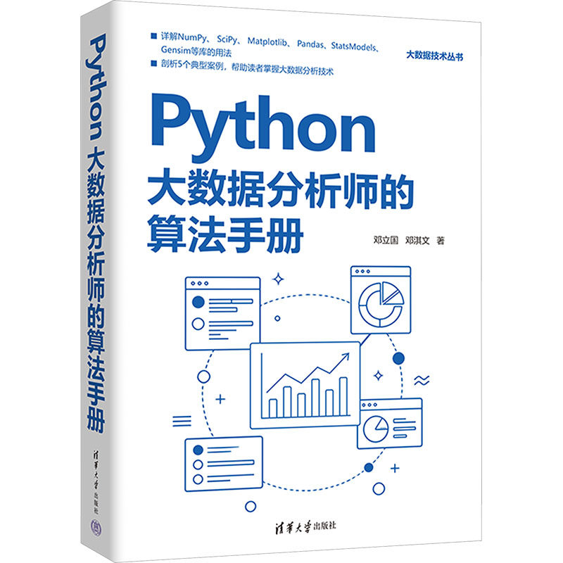 【官方正版】 Python大数据分析师的算法手册 9787302708254 邓立国, 邓淇文著 清华大学出版社