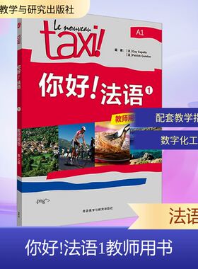 【官方正版】 Le nouveau taxi! 编著 (法) Guy Capelle, Patrick Guedon 外语教学与研究出版社 9787521361933