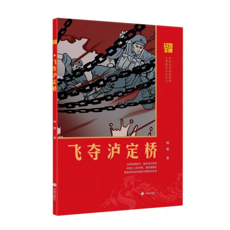 【官方正版】 飞夺泸定桥 9787548874478 初旭著 济南出版社