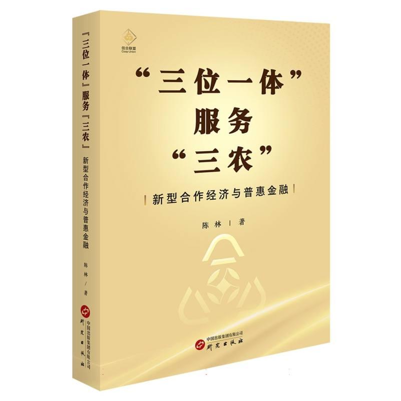 【官方正版】 “三位一体”服务“三农”#cln# 新型合作经济与普惠金融 9787519918415 陈林 研究出版社