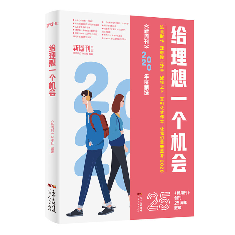 【官方正版】 给理想一个机会 新周刊年度精选 9787218150376 《新周刊》杂志社, 编著 广东人民出版社