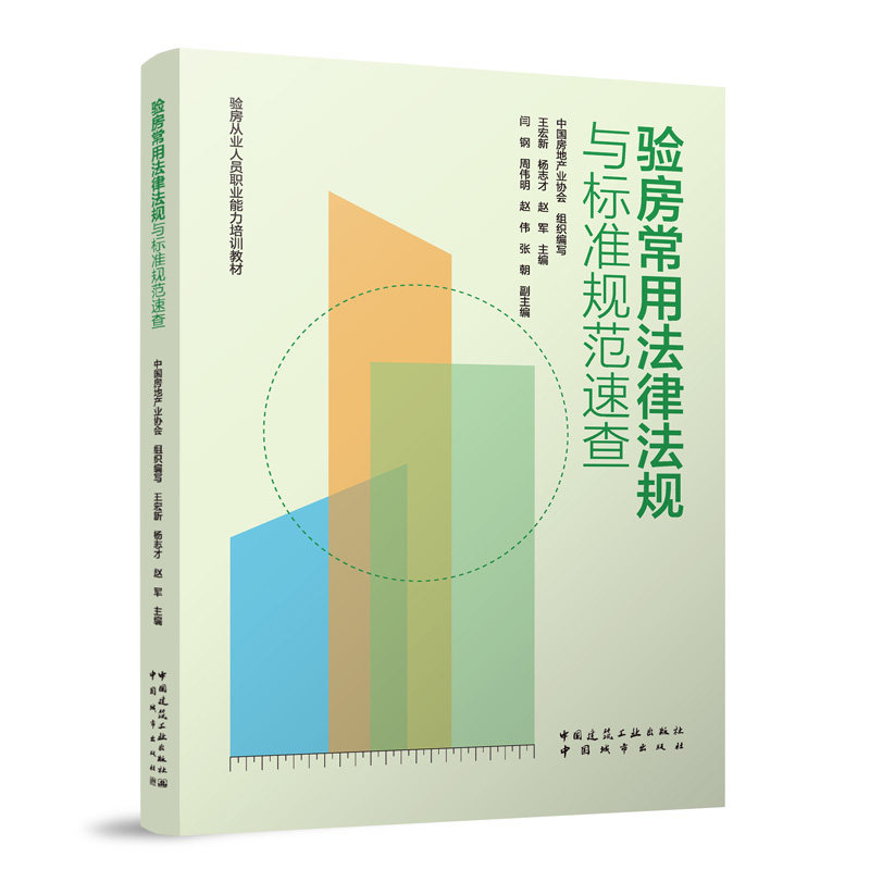 【官方正版】 验房常用法律法规与标准规范速查 9787507437300 中国房地产业协会组织编写 中国建筑工业出版社