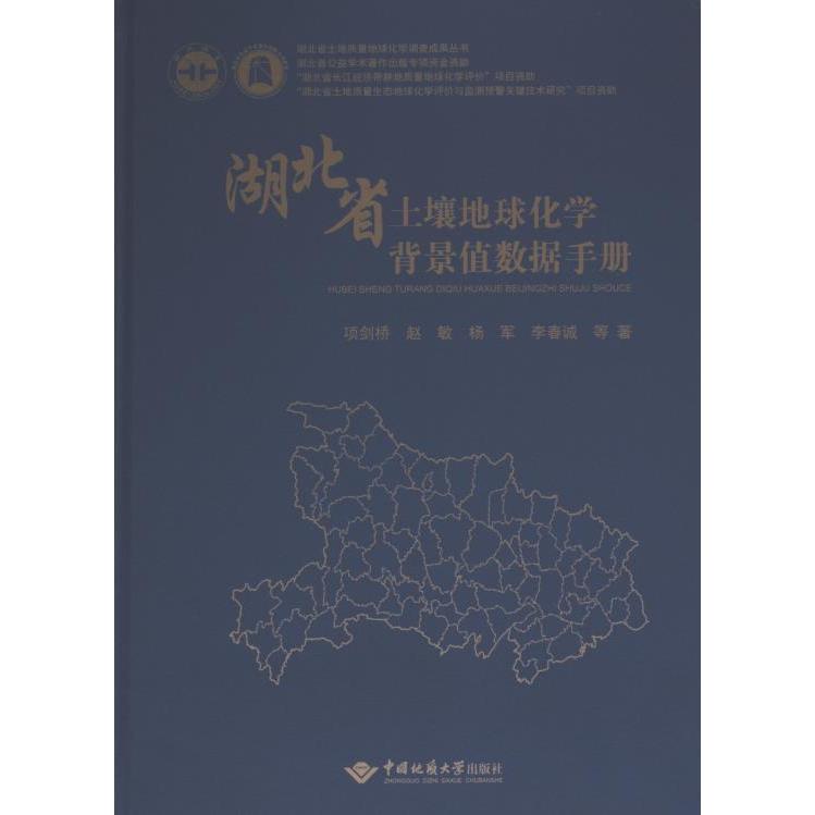 【官方正版】 湖北省土壤地球化学背景值数据手册 9787562555988 项剑桥 ... 等著 中国地质大学出版社