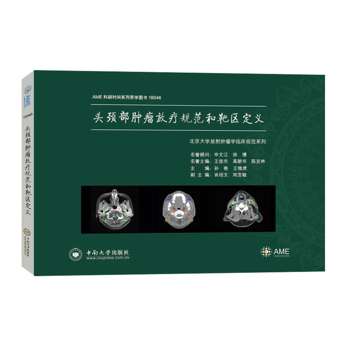 【官方正版】 头颈部肿瘤放疗规范和靶区定义 9787548735533 主编孙艳, 王维虎 中南大学出版社