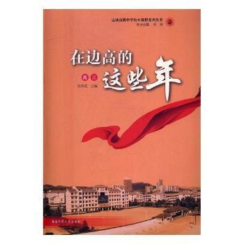 【官方正版】 在边高的这些年 9787564829995 主编吴寿星 湖南师范大学出版社