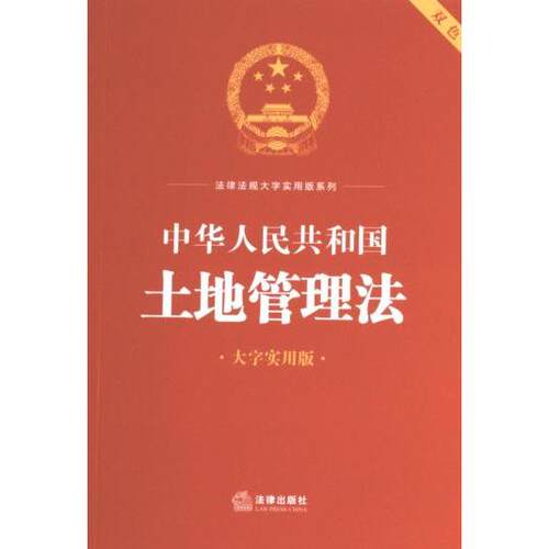 【官方正版】 中华人民共和国土地管理法#cln#大字实用版 9787519778644 无 法律出版社