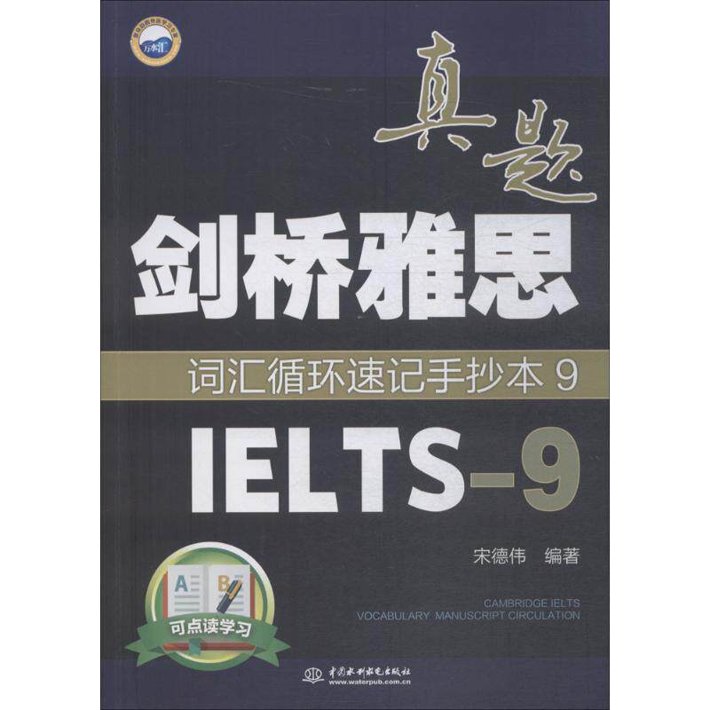 【官方正版】 剑桥雅思真题词汇循环速记手抄本 9787517064695 宋德伟编著 中国水利水电出版社