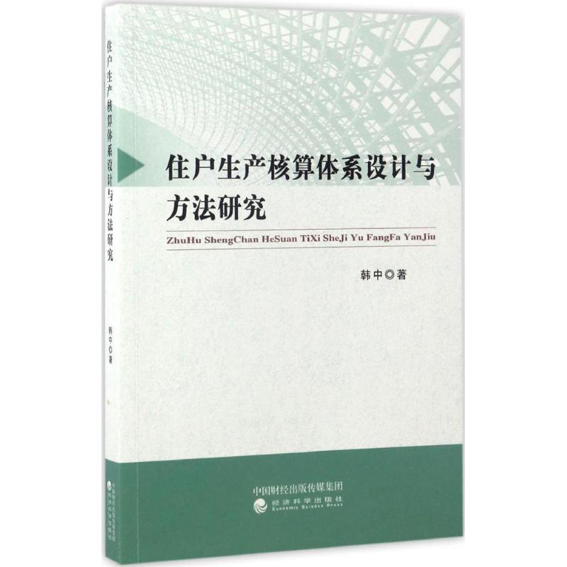 【官方正版】 住户生产核算体系设计与方法研究 9787514175592 韩中著 经济科学出版社