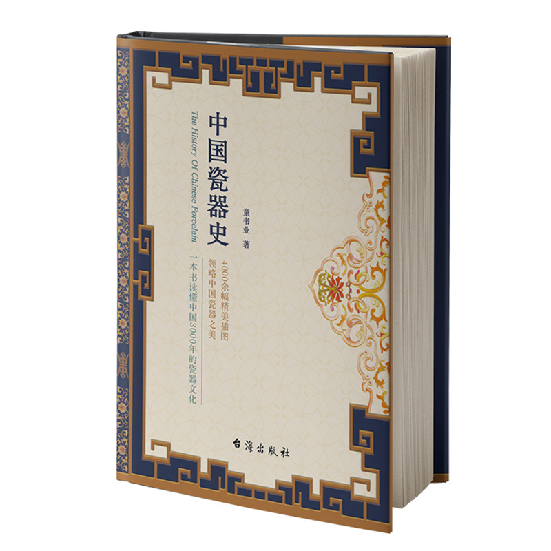 【官方正版】 中国瓷器史 9787516833742 童书业 台海出版社