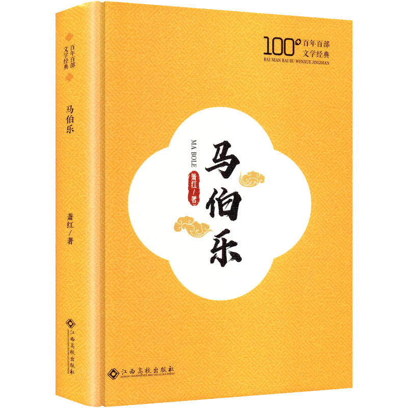 【官方正版】 马伯乐 9787576256598 萧红著 江西高校出版社