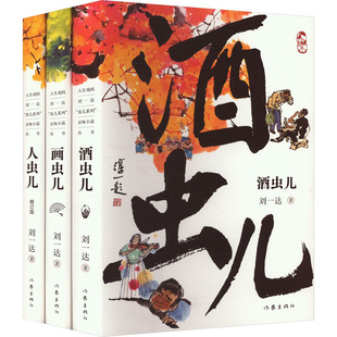 【官方正版】 人生戏码 9787521229479 刘一达著 作家出版社