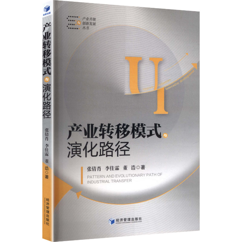 【官方正版】 产业转移模式与演化路径 张倩肖, 李佳霖, 董浩著 经济管理出版社 9787524300540