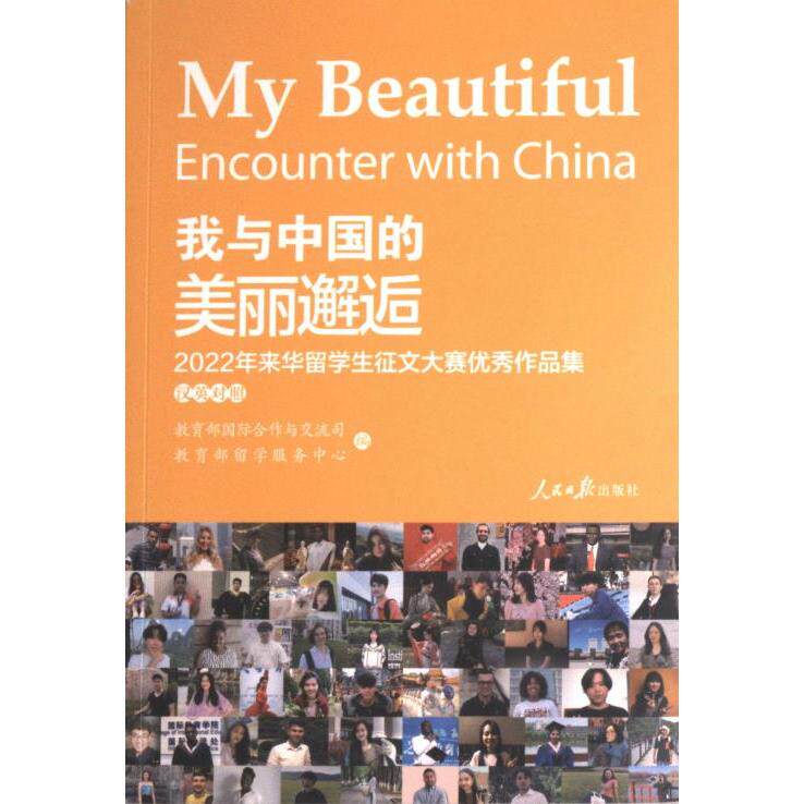【官方正版】 我与中国的美丽邂逅 9787511575791 教育部国际合作与交流司, 教育部留学服务中心编 人民日报出版社