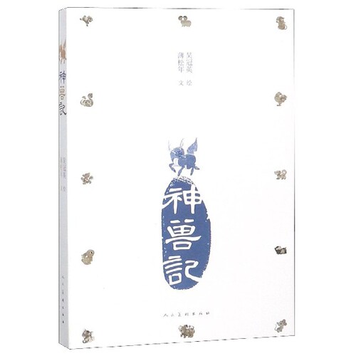 【官方正版】 神兽记 9787102079240 吴冠英, 著 人民美术出版社