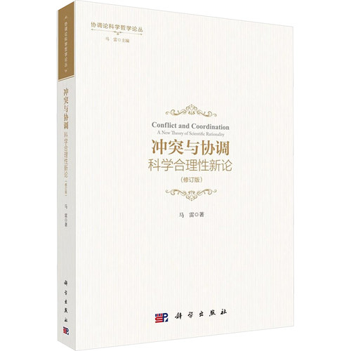 【官方正版】 冲突与协调#cln#科学合理性新论 9787030788757 马雷著 科学出版社