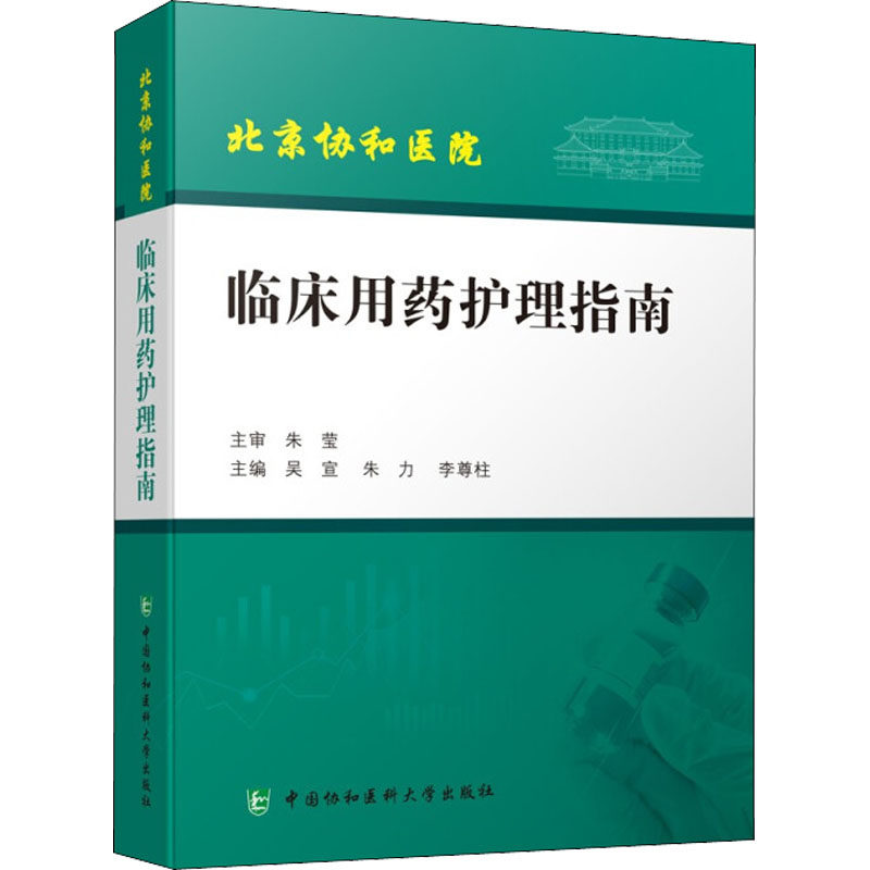 【官方正版】 临床用药护理指南 主编吴宣, 朱力, 李尊柱 中国协和医科大学出版社 9787567918900