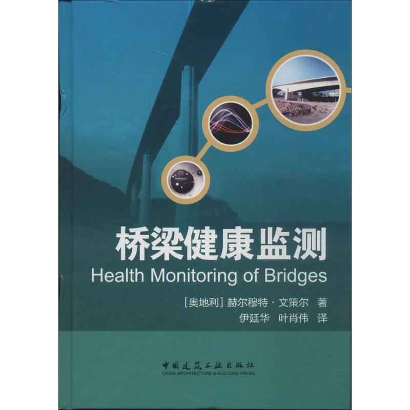 【官方正版】 桥梁健康监测 9787112156986 (奥) 赫尔穆特·文策尔著 中国建筑工业出版社