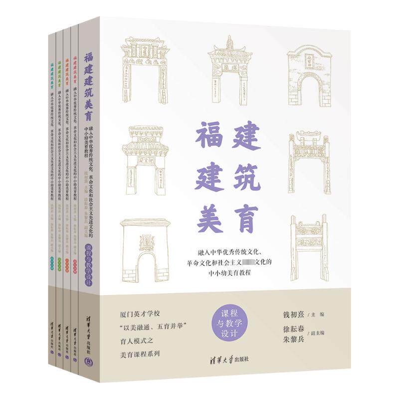 福建建筑美育9787302618720钱初熹主编