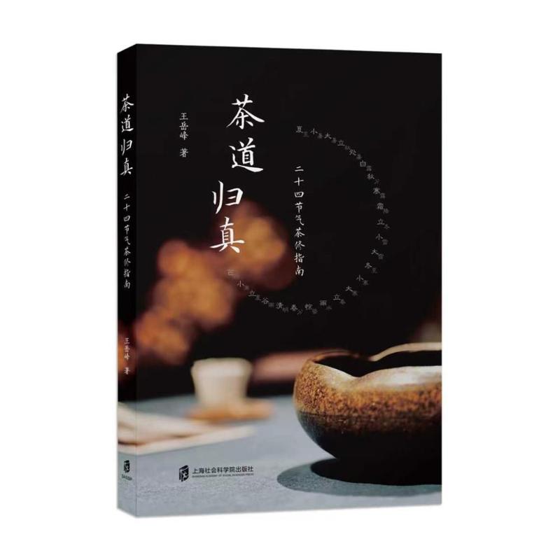 【官方正版】 茶道归真 王岳峰著 上海社会科学院出版社 9787552050660