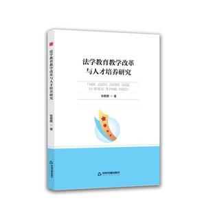 【官方正版】 法学教育教学改革与人才培养研究 张君明著 中国书籍出版社 9787524100690