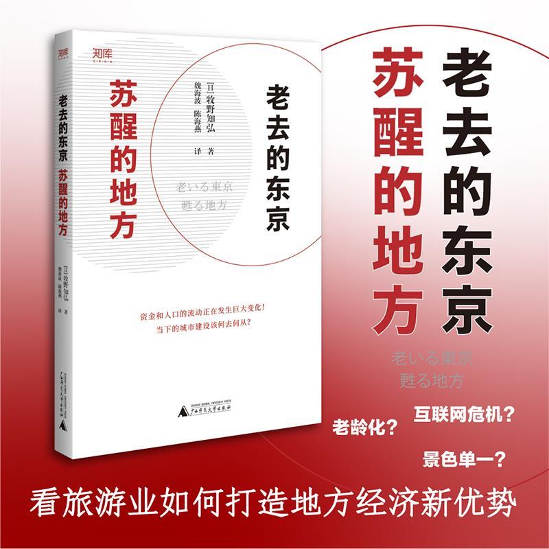 【官方正版】 老去的东京,苏醒的地方(交通便利带来小城镇的春天!人才资金.. 9787559833259 【日】牧野知弘 广西师范大学出版社