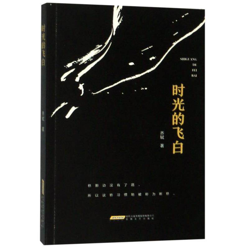 【官方正版】 时光的飞白 9787539667218 乔轼, 著 安徽文艺出版社