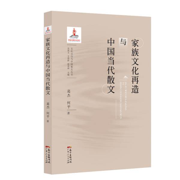 【官方正版】 家族文化再造与中国当代散文 9787218141978 葛杰, 何平著 广东人民出版社