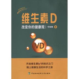 【官方正版】 维生素D 9787567923669 宁志伟著 中国协和医科大学出版社