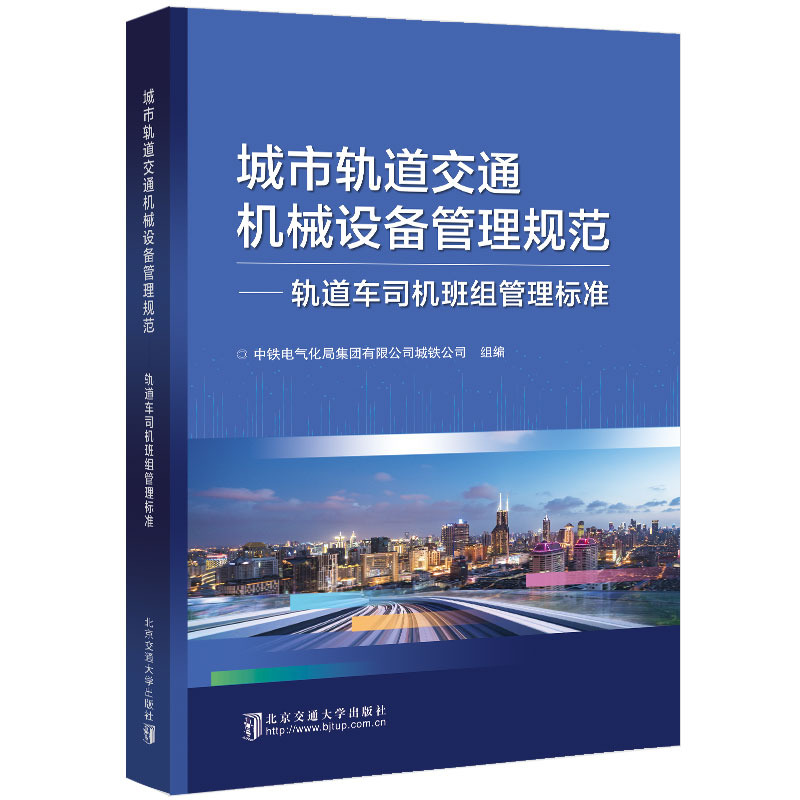 【官方正版】 城市轨道交通机械设备管理规范 9787512142251 中铁电气化局集团有限公司城铁公司组编 北京交通大学出版社
