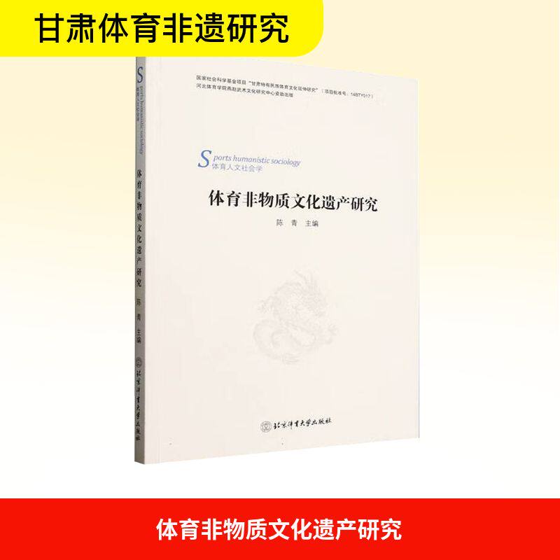 【官方正版】 体育非物质文化遗产研究 9787564441692 陈青 北京体育大学出版社
