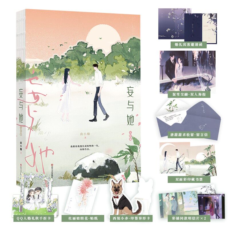 【官方正版】 妄与她.完结篇 9787541164552 曲小蛐 四川文艺出版社