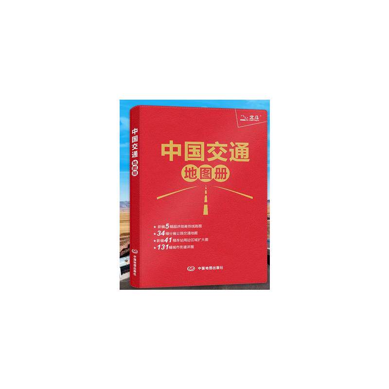 【官方正版】 中国交通地图册 中图北斗文化传媒(北京)有限公司 编著 编 中国地图出版社 9787520452328