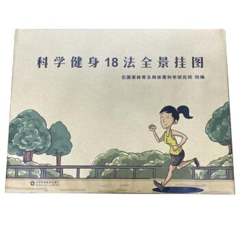 【官方正版】 科学健身18法全景挂图 9787572302787 国家体育总局体育科学研究所, 创编 山东科学技术出版社
