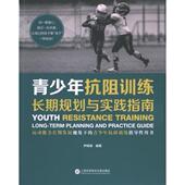 官方正版 上海科学技术文献出版 青少年抗阻训练 尹晓峰编著 社 9787543986459