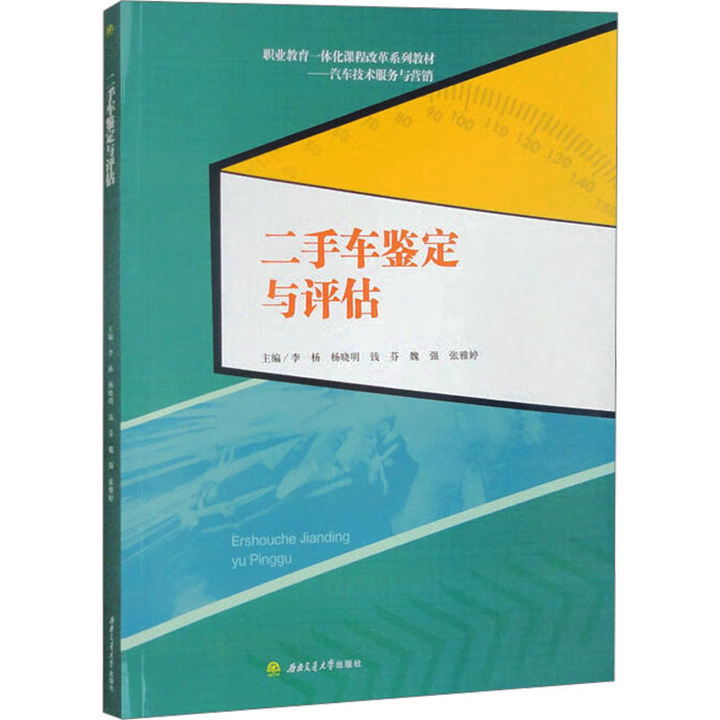 【官方正版】 二手车鉴定与评估 9787577401607 主编李杨 ... [等] 西南交通大学出版社