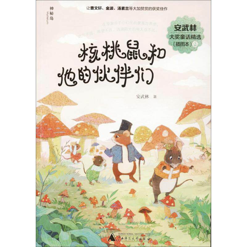 【官方正版】 核桃鼠和他的伙伴们 9787559801081 安武林著 广西师范大学出版社
